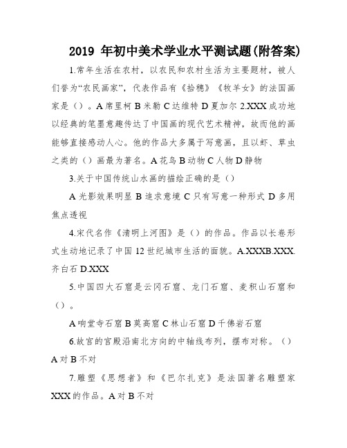 2019年初中美术学业水平测试题(附答案)