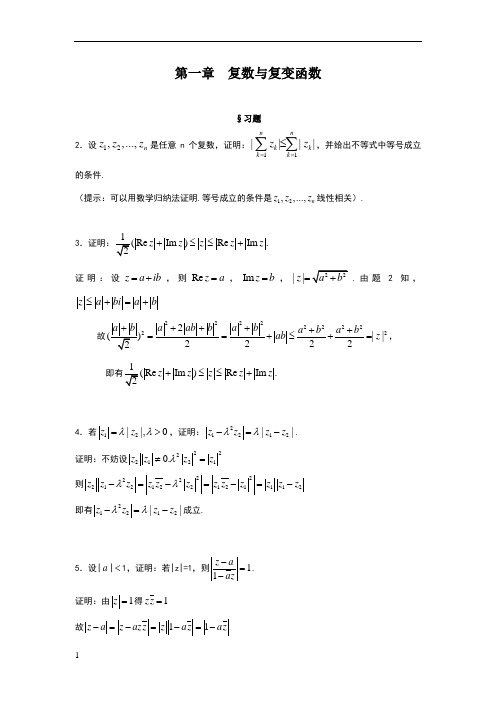 第1章 复数与复变函数-难题解答