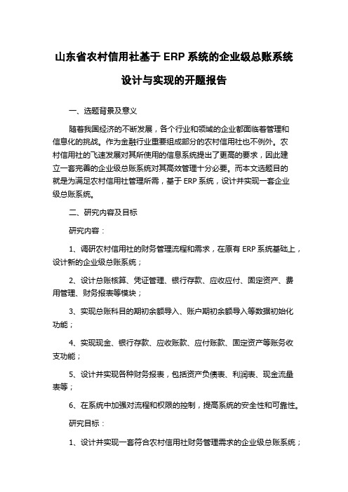 山东省农村信用社基于ERP系统的企业级总账系统设计与实现的开题报告