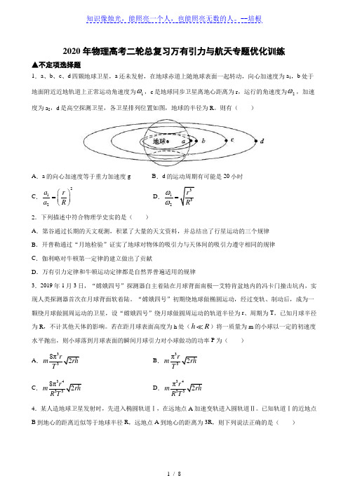 2020年物理高考二轮总复习：万有引力与航天专题优化训练(含答案)