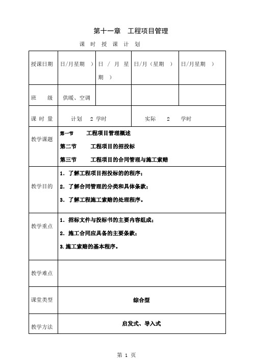 《安装工程预算与施工组织管理》教案--第十一章-32页word资料