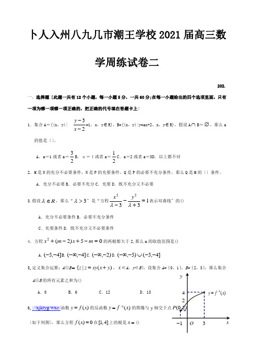 高三数学周练试卷二课标试题