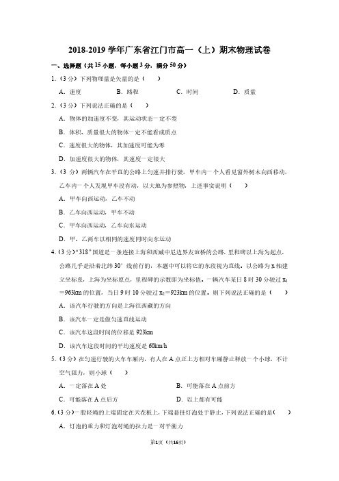 2018-2019学年广东省江门市高一(上)期末物理试卷附答案解析