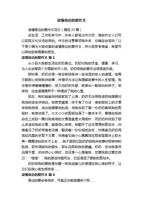 读懂身边的爱作文