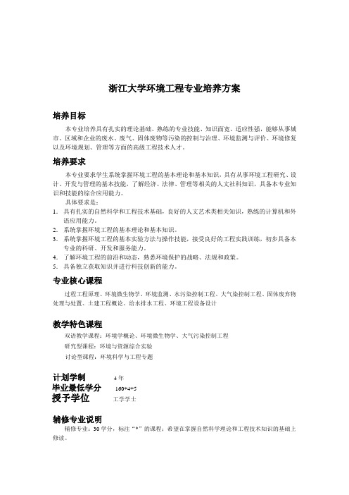 浙江大学环境工程专业培养方案