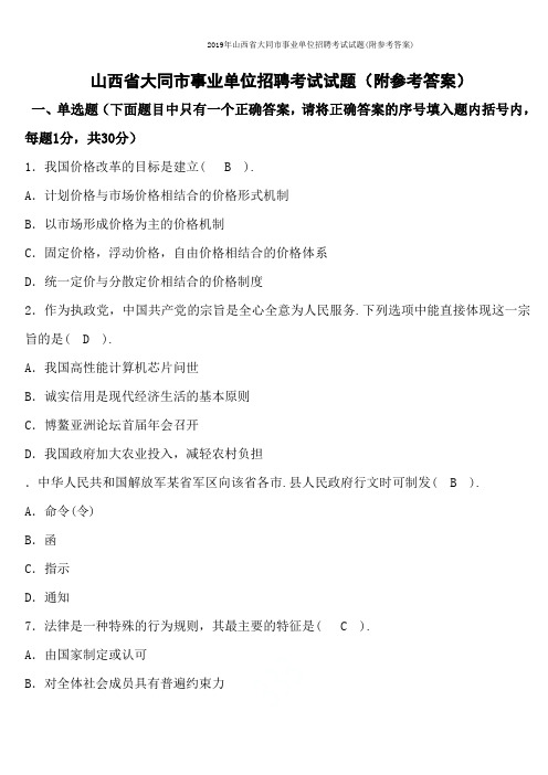 2019年山西省大同市事业单位招聘考试试题(附参考答案)