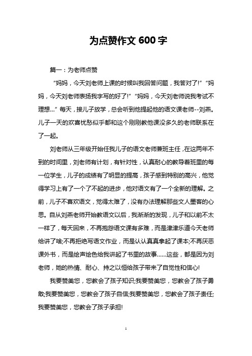 为点赞作文600字