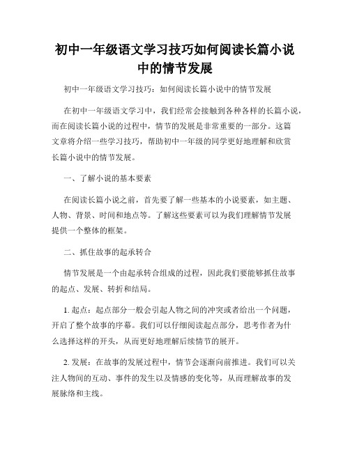 初中一年级语文学习技巧如何阅读长篇小说中的情节发展