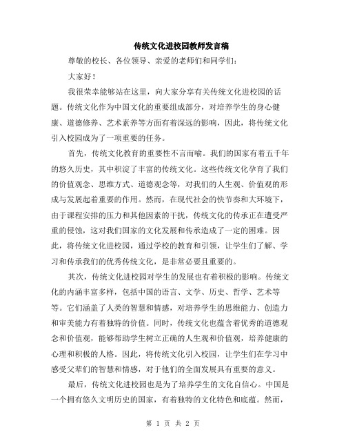 传统文化进校园教师发言稿