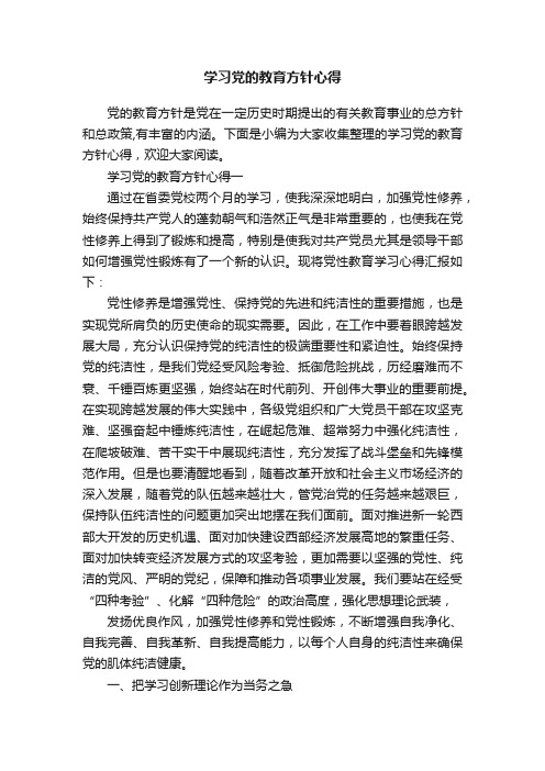 学习党的教育方针心得