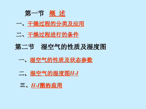 湿空气的性质及状态参数