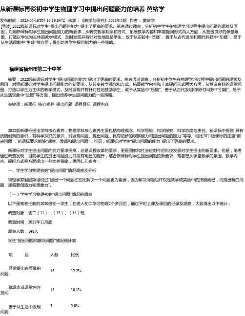 从新课标再谈初中学生物理学习中提出问题能力的培养黄绪学