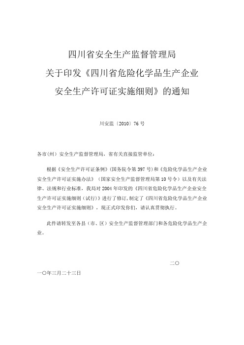 四川省危险化学品生产企业安全生产许可证实施细则