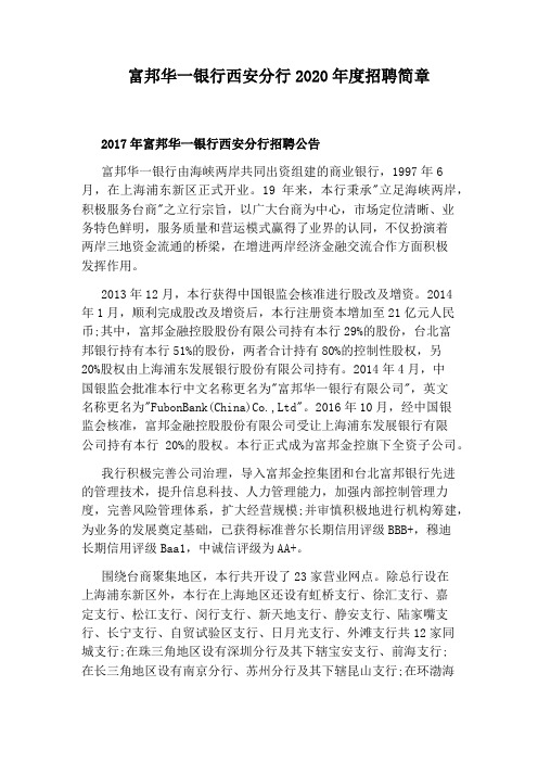 富邦华一银行西安分行2020年度招聘简章