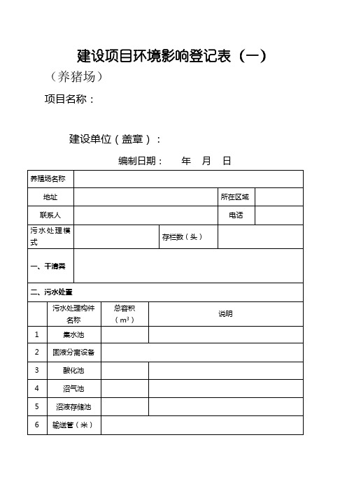 养猪场环评登记表