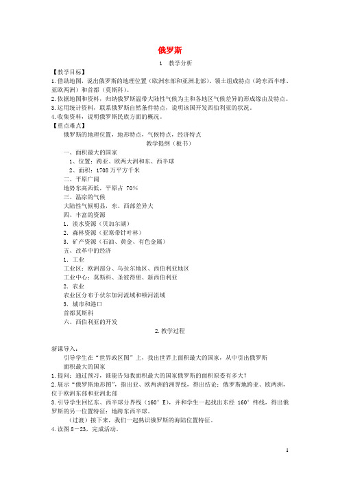 2024春七年级地理下册第八章第三节俄罗斯教案新版湘教版