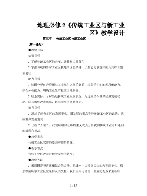 地理必修2《传统工业区与新工业区》教学设计