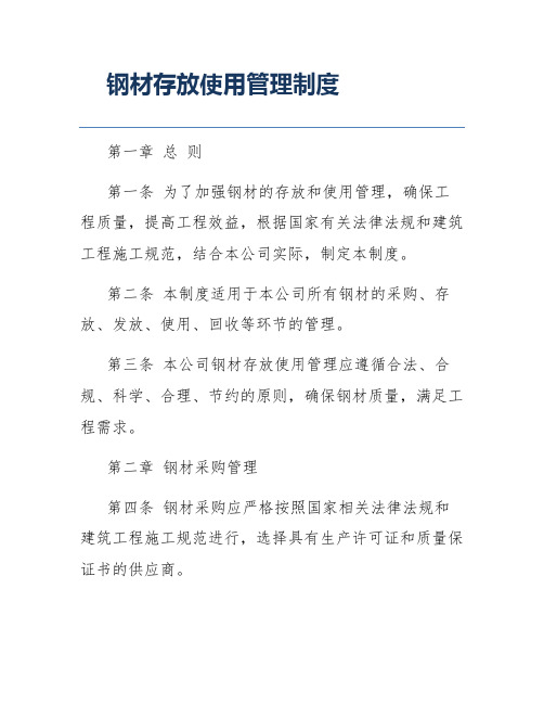 钢材存放使用管理制度