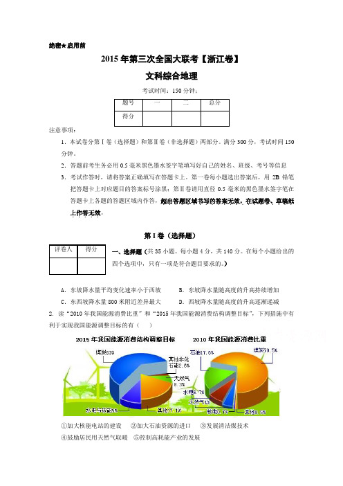 全国大联考2015届高三第三次联考(浙江版)地理试卷