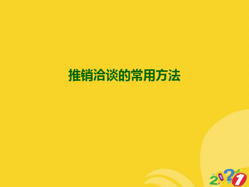 2021新推销洽谈的常用方法专业资料