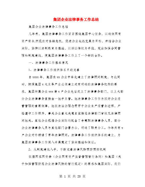 集团企业法律事务工作总结(多篇范文)