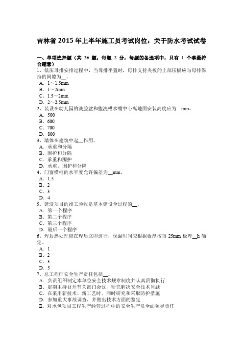 吉林省2015年上半年施工员考试岗位：关于防水考试试卷