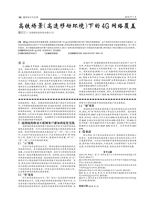 高铁场景(高速移动环境)下的4G网络覆盖