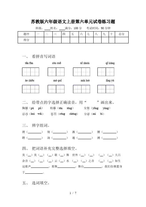 苏教版六年级语文上册第六单元试卷练习题