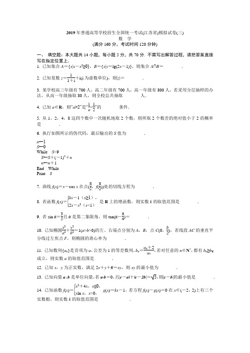 2019届高考数学(江苏卷)模拟冲刺卷(3)(含附加及详细解答)