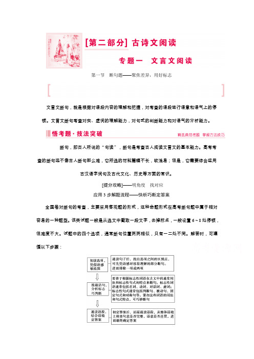 高考艺考生语文复习教师用书：第二部分专题一第一节 断句题——聚焦差异用好标志 Word版含解析