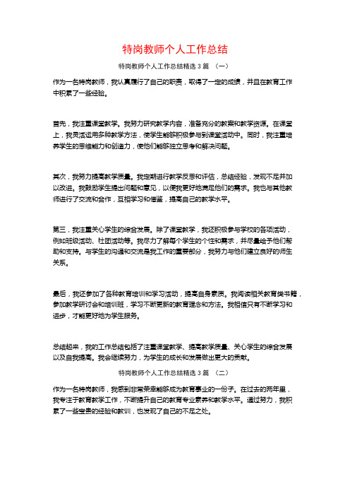 特岗教师个人工作总结3篇