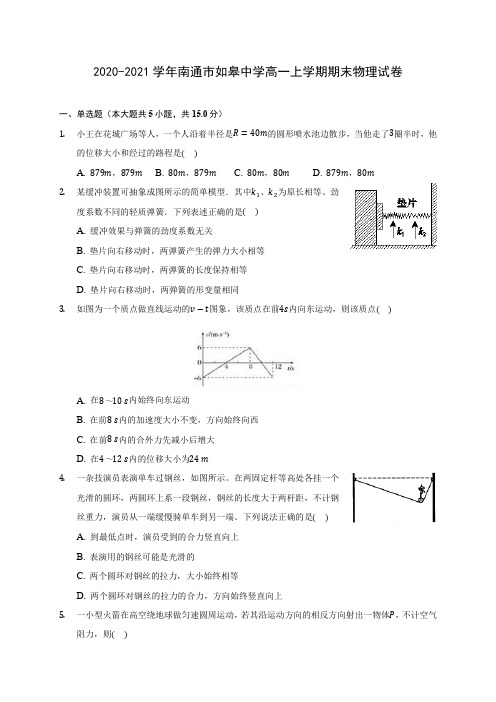 2020-2021学年南通市如皋中学高一上学期期末物理试卷_附答案解析
