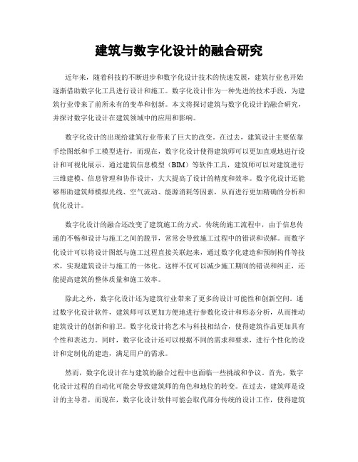 建筑与数字化设计的融合研究