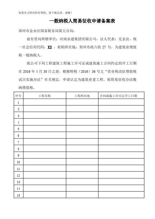 一般纳税人选择简易办法征收备案表