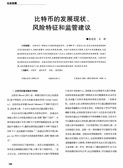 比特币的发展现状、风险特征和监管建议