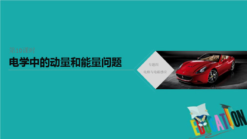 通用版2020高考物理二轮复习专题四电路与电磁感应第10课时电学中的动量和能量问题