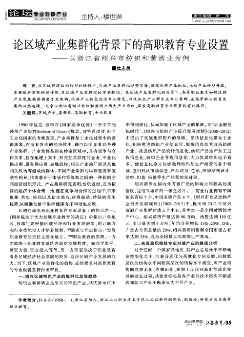 论区域产业集群化背景下的高职教育专业设置——以浙江省绍兴市纺织和黄酒业为例