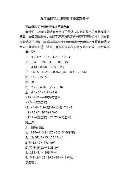 五年级数学上册寒假作业答案参考