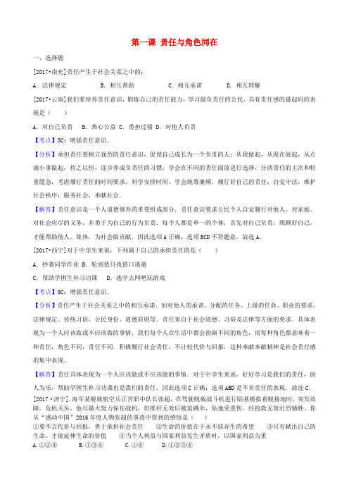 2017年中考政治试题分类汇编: 九全 第一单元 承担责任 服务社会 第一课 责任与角色同在