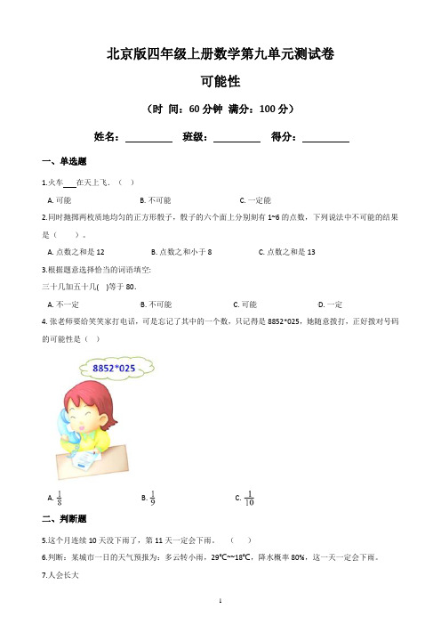 【北京版】最新四年级上册数学第九单元测试卷：可能性  (含答案)