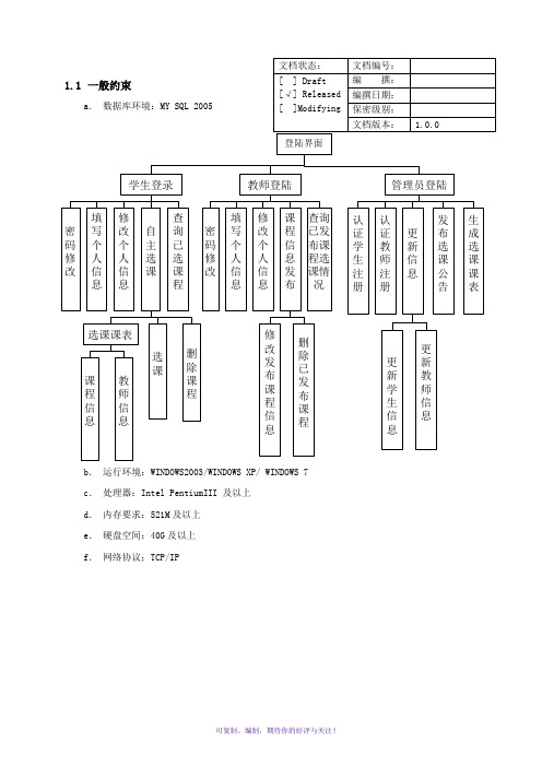 大学学生选课系统软件需求规格说明书