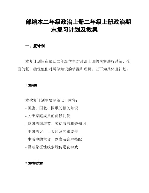 部编本二年级政治上册二年级上册政治期末复习计划及教案