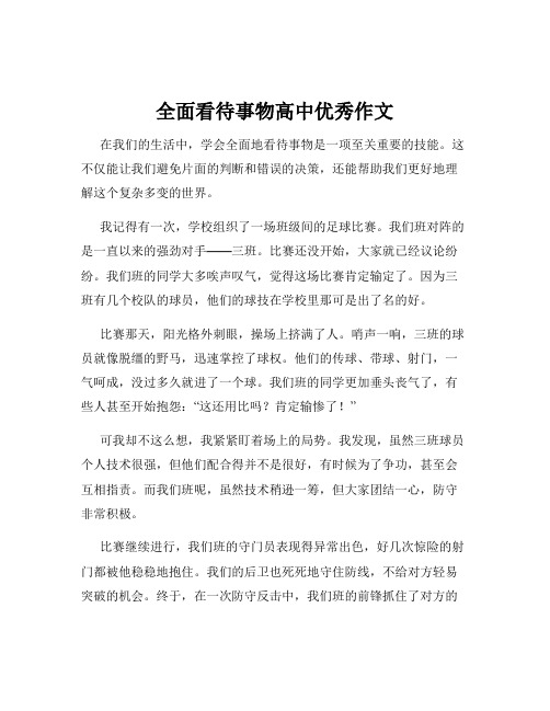 全面看待事物高中优秀作文