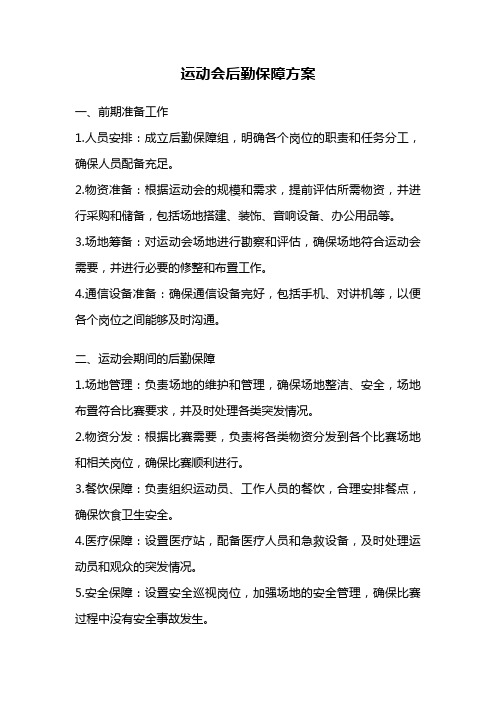 运动会后勤保障方案