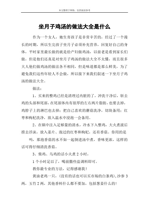 坐月子鸡汤的做法大全是什么