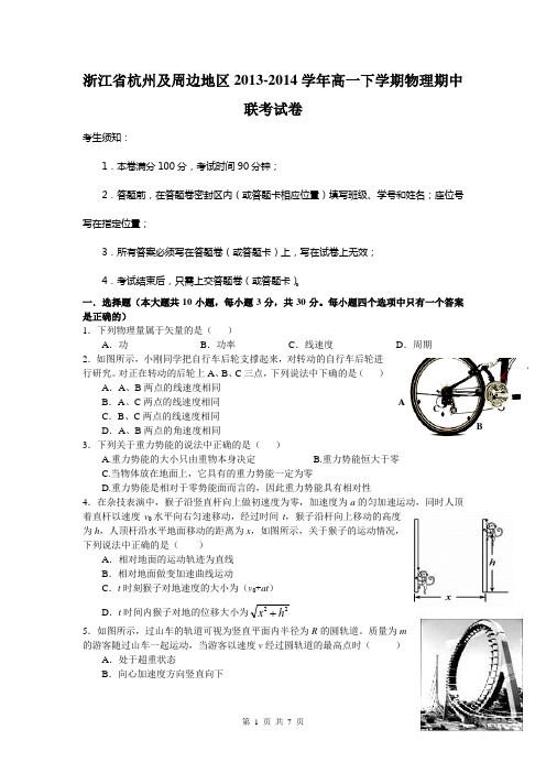 浙江省杭州及周边地区2013-2014学年高一下学期物理期中联考试卷