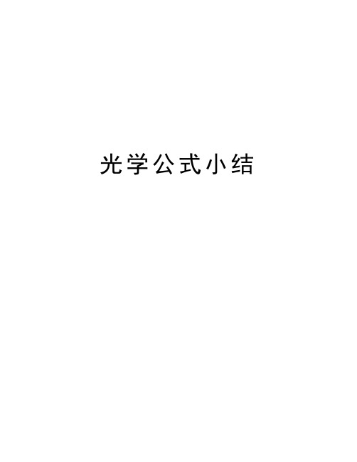 光学公式小结讲解学习