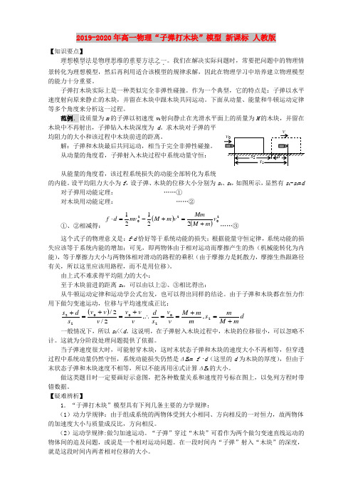 2019-2020年高一物理“子弹打木块”模型 新课标 人教版