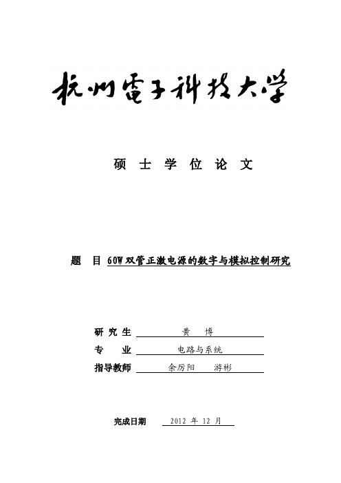 60W双管正激电源的数字与模拟控制研究