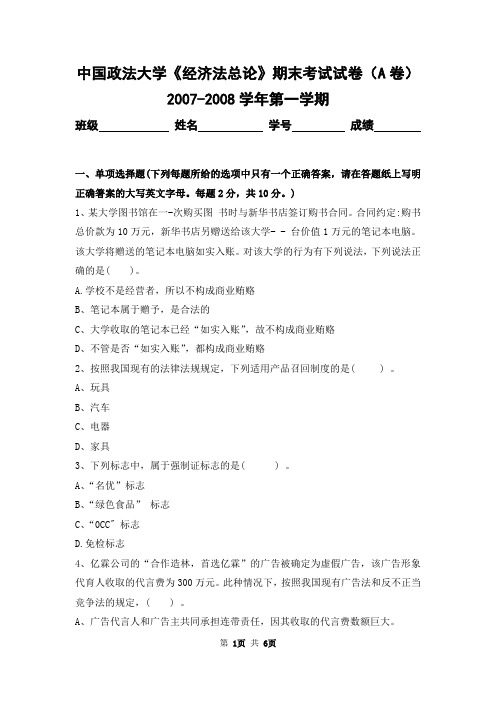 中国政法大学2007-2008学年第一学期《经济法总论》期末考试试卷及答案(A卷)